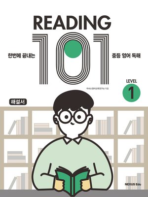 cover image of Reading 101(리딩 101) Level 1(해설서)